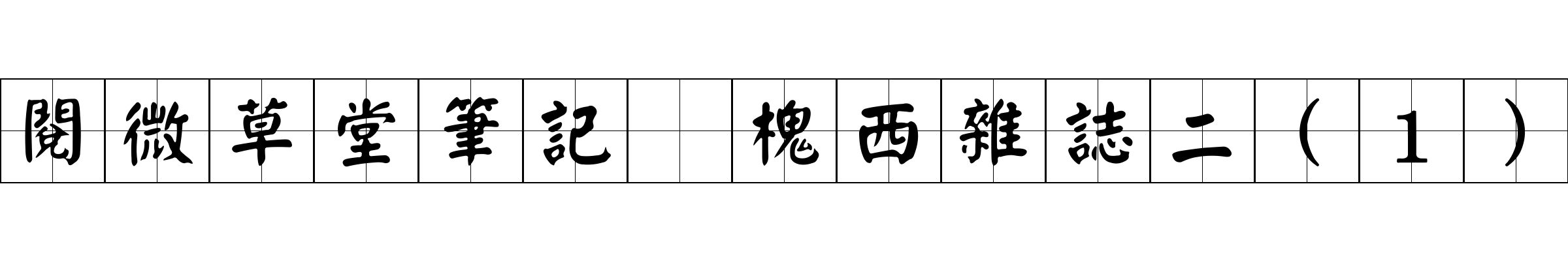 閱微草堂筆記 槐西雜誌二(1)